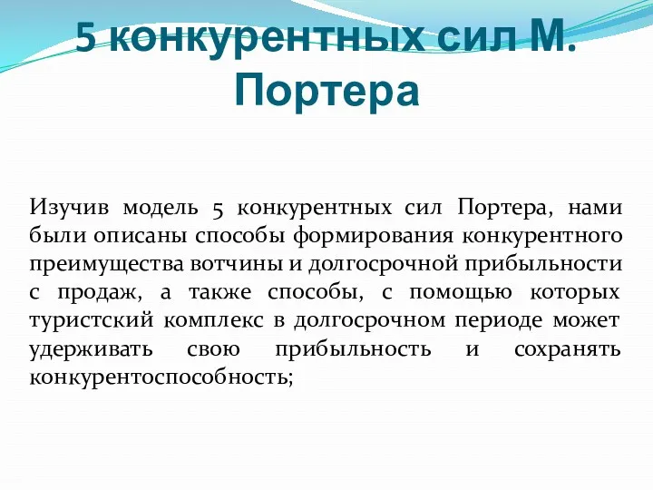 5 конкурентных сил М. Портера Изучив модель 5 конкурентных сил