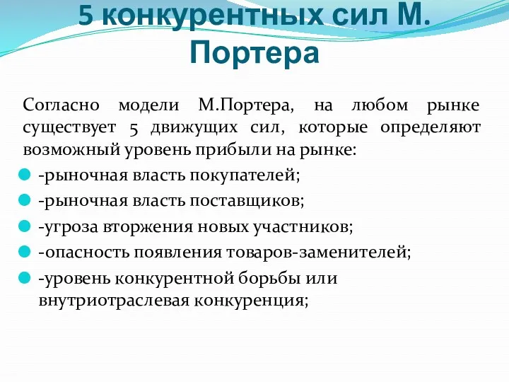 5 конкурентных сил М. Портера Согласно модели М.Портера, на любом