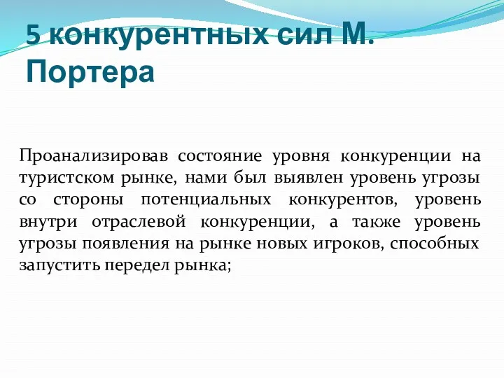 5 конкурентных сил М. Портера Проанализировав состояние уровня конкуренции на