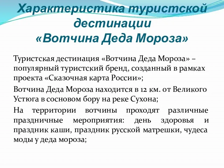 Характеристика туристской дестинации «Вотчина Деда Мороза» Туристская дестинация «Вотчина Деда