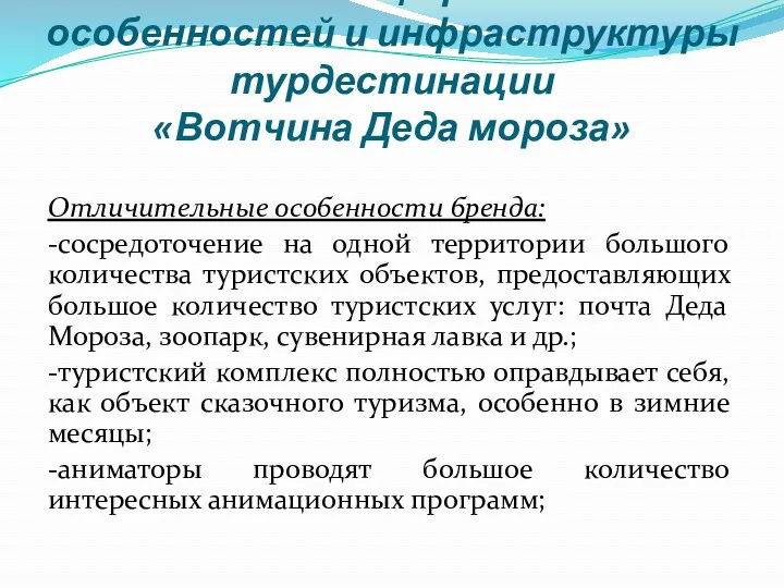 Анализ специфических особенностей и инфраструктуры турдестинации «Вотчина Деда мороза» Отличительные