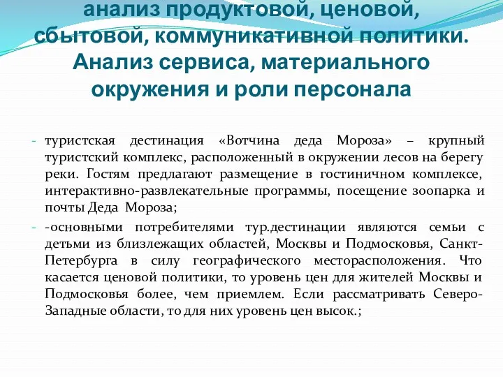 анализ продуктовой, ценовой, сбытовой, коммуникативной политики. Анализ сервиса, материального окружения