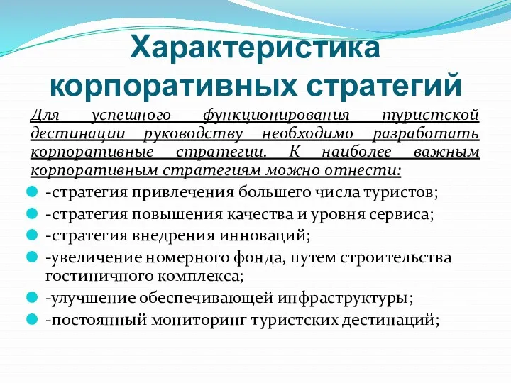 Характеристика корпоративных стратегий Для успешного функционирования туристской дестинации руководству необходимо