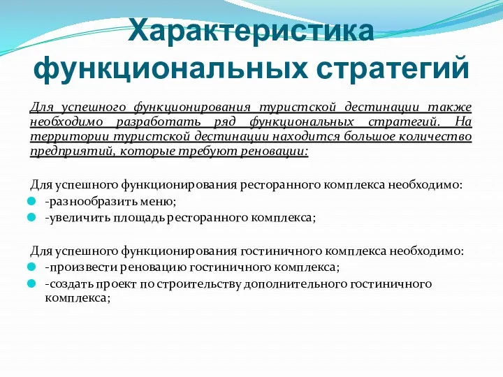 Характеристика функциональных стратегий Для успешного функционирования туристской дестинации также необходимо