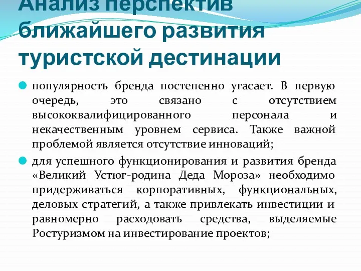 Анализ перспектив ближайшего развития туристской дестинации популярность бренда постепенно угасает.