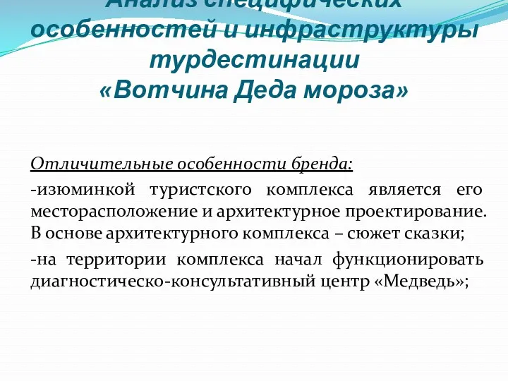 Анализ специфических особенностей и инфраструктуры турдестинации «Вотчина Деда мороза» Отличительные