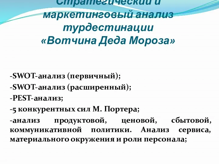 Стратегический и маркетинговый анализ турдестинации «Вотчина Деда Мороза» -SWOT-анализ (первичный);