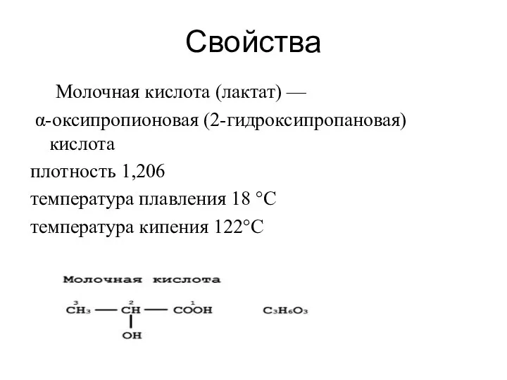 Свойства Молочная кислота (лактат) — α-оксипропионовая (2-гидроксипропановая) кислота плотность 1,206 температура плавления 18