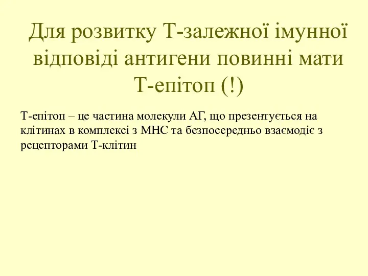 Для розвитку Т-залежної імунної відповіді антигени повинні мати Т-епітоп (!)