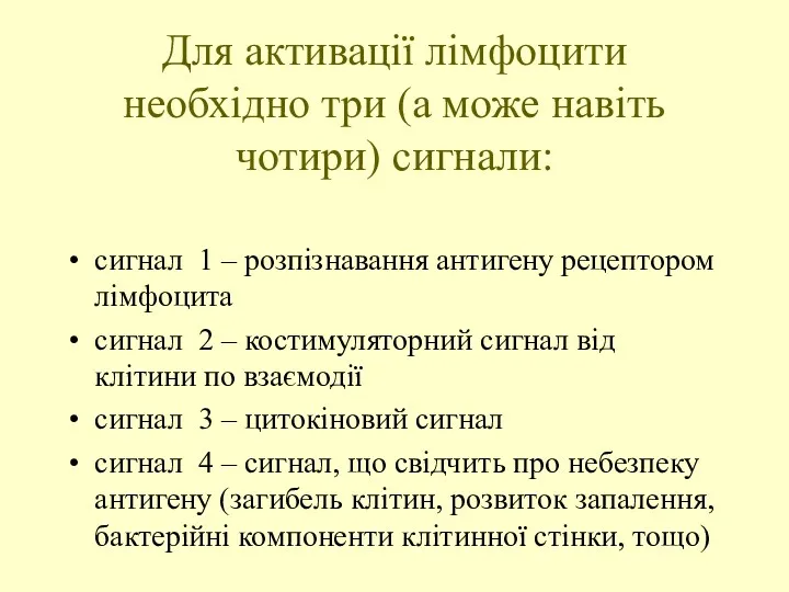 Для активації лімфоцити необхідно три (а може навіть чотири) сигнали: