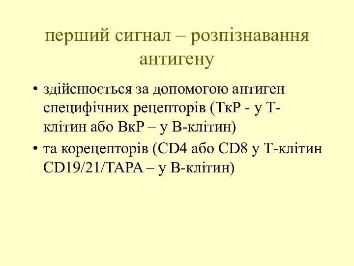 перший сигнал – розпізнавання антигену здійснюється за допомогою антиген специфічних