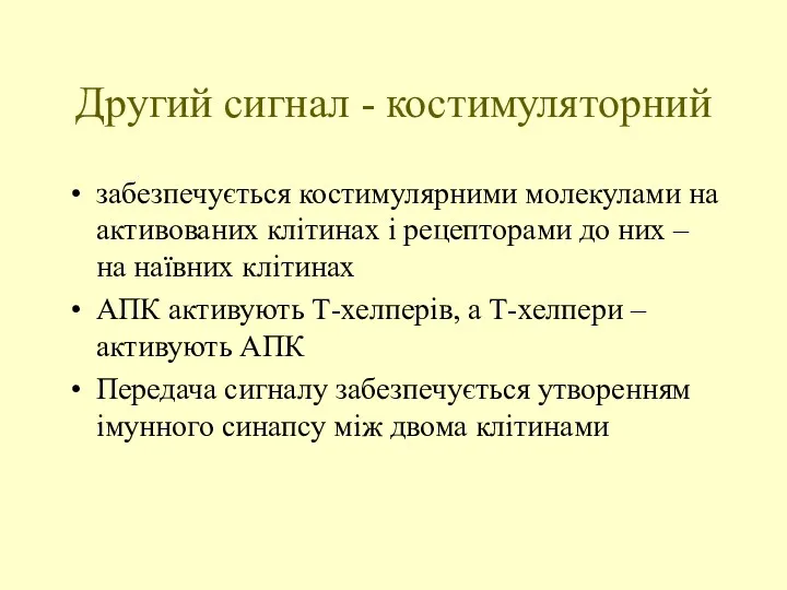 Другий сигнал - костимуляторний забезпечується костимулярними молекулами на активованих клітинах