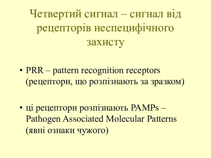 Четвертий сигнал – сигнал від рецепторів неспецифічного захисту PRR –