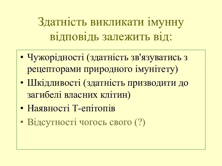 Здатність викликати імунну відповідь залежить від: Чужорідності (здатність зв'язуватись з