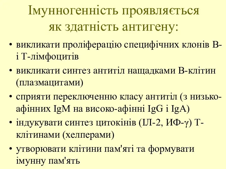 Імунногенність проявляється як здатність антигену: викликати проліферацію специфічних клонів В-