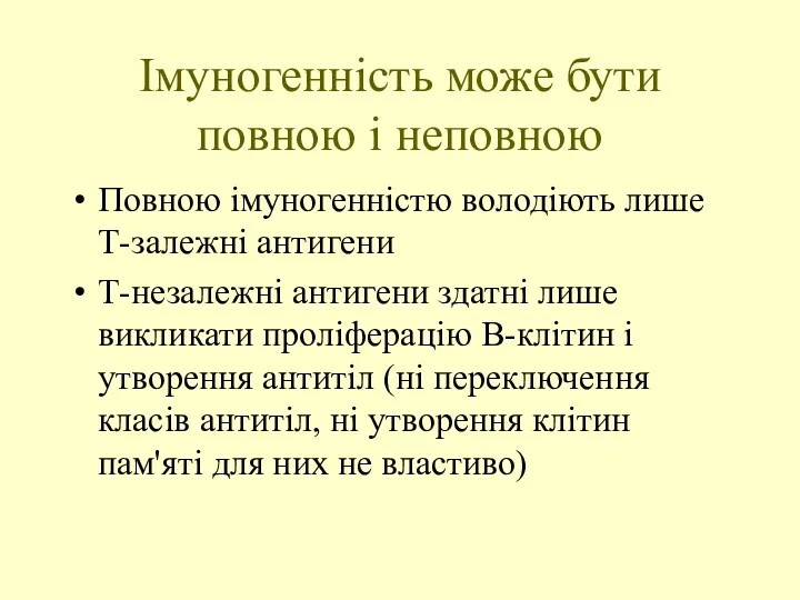 Імуногенність може бути повною і неповною Повною імуногенністю володіють лише