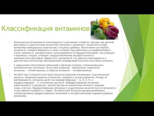 Классификация витаминов Большинство витаминов не синтезируются в организме человека, поэтому