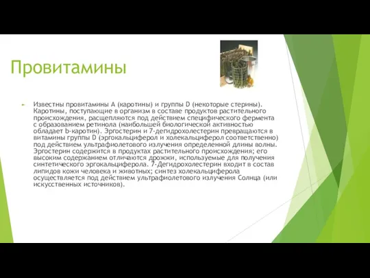 Провитамины Известны провитамины А (каротины) и группы D (некоторые стерины).