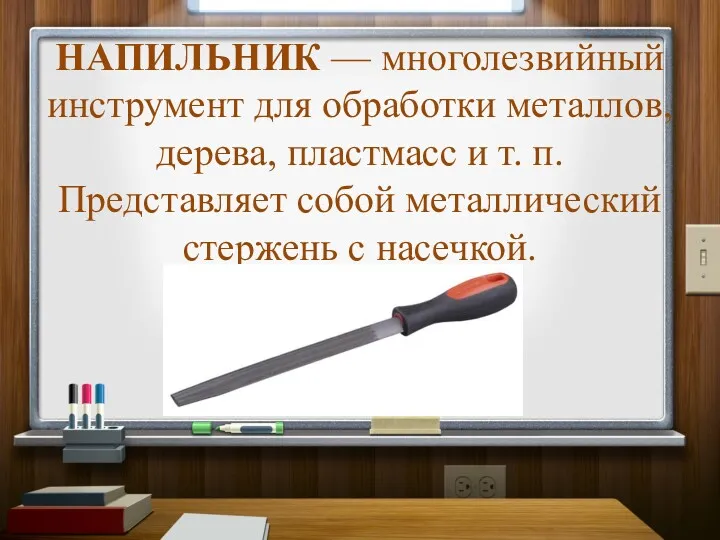 НАПИЛЬНИК — многолезвийный инструмент для обработки металлов, дерева, пластмасс и