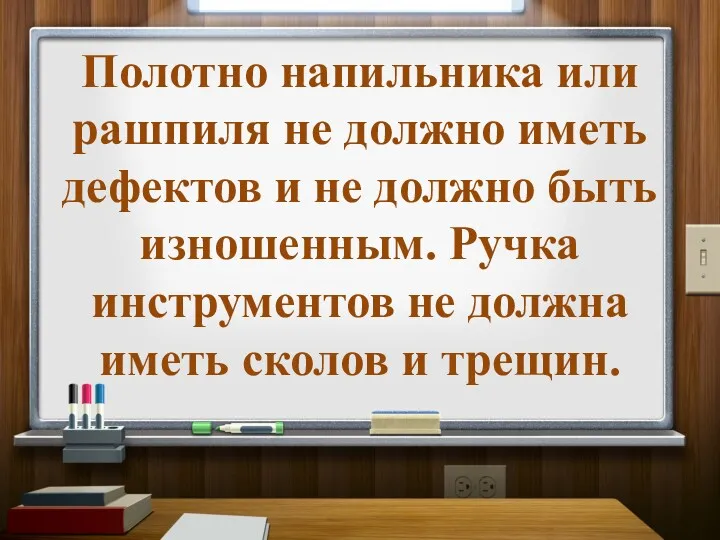 Полотно напильника или рашпиля не должно иметь дефектов и не