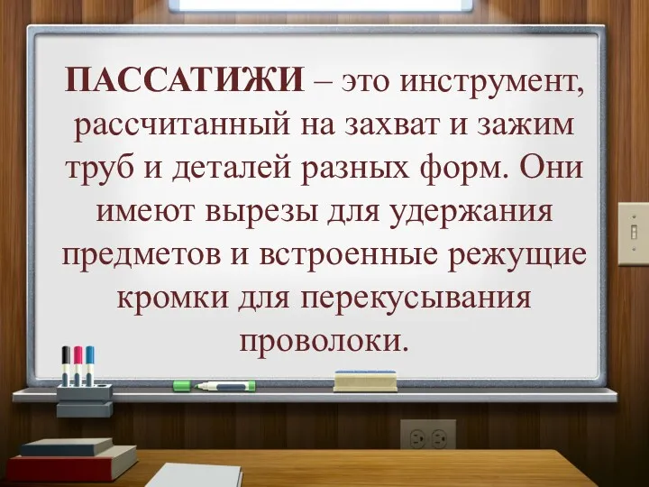 ПАССАТИЖИ – это инструмент, рассчитанный на захват и зажим труб