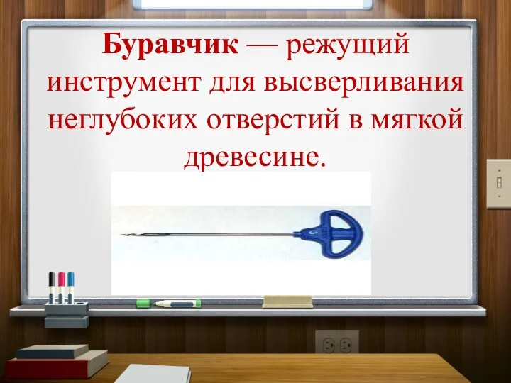 Буравчик — режущий инструмент для высверливания неглубоких отверстий в мягкой древесине.