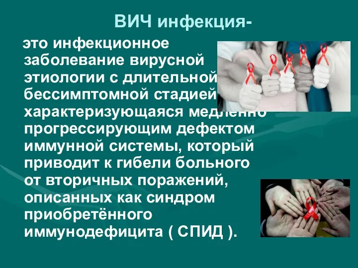 ВИЧ инфекция- это инфекционное заболевание вирусной этиологии с длительной бессимптомной