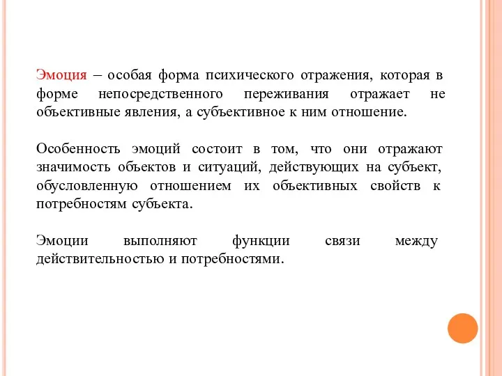 Эмоция – особая форма психического отражения, которая в форме непосредственного переживания отражает не