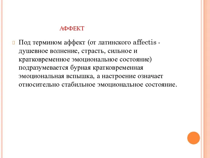 аффект Под термином аффект (от латинского affectis - душевное волнение, страсть, сильное и