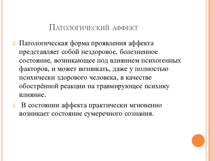 Патологический аффект Патологическая форма проявления аффекта представляет собой нездоровое, болезненное