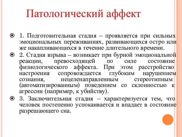 Патологический аффект 1. Подготовительная стадия – проявляется при сильных эмоциональных переживаниях, развивающихся остро