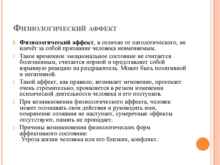 Физиологический аффект Физиологический аффект, в отличие от патологического, не влечёт