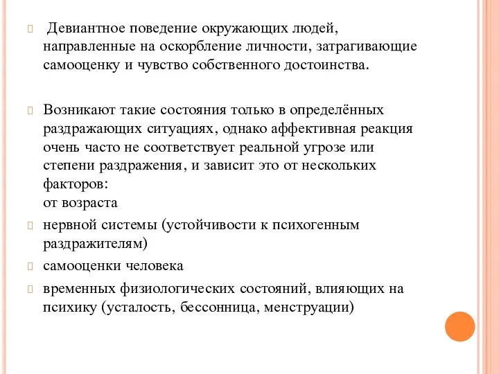 Девиантное поведение окружающих людей, направленные на оскорбление личности, затрагивающие самооценку и чувство собственного