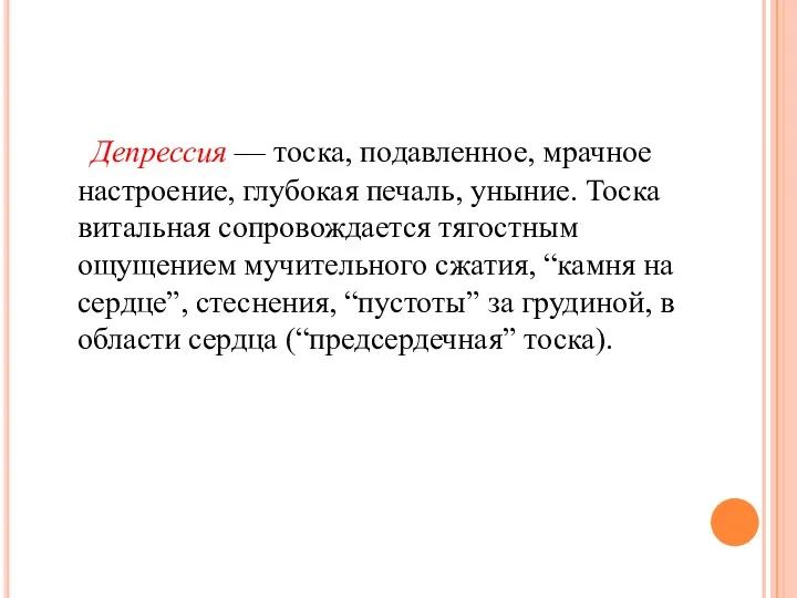 Депрессия — тоска, подавленное, мрачное настроение, глубокая печаль, уныние. Тоска витальная сопровождается тягостным