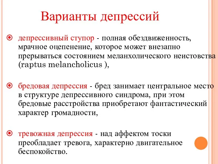 Варианты депрессий депрессивный ступор - полная обездвиженность, мрачное оцепенение, которое