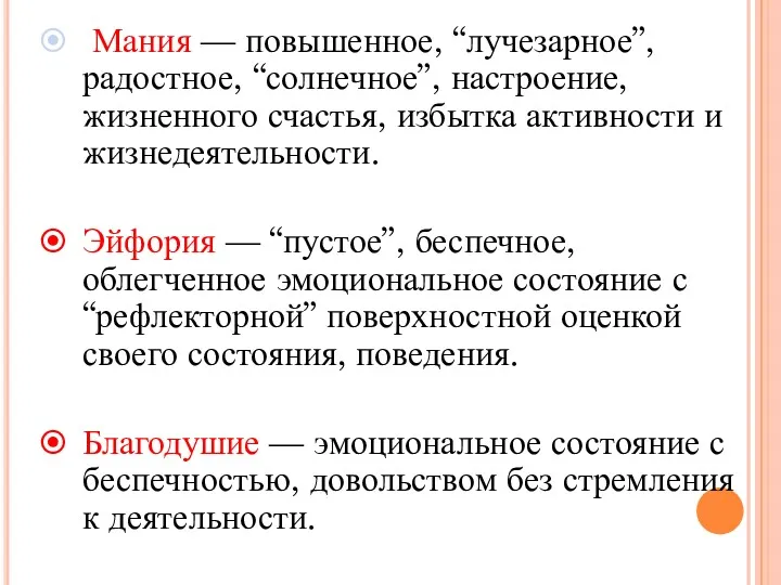 Мания — повышенное, “лучезарное”, радостное, “солнечное”, настроение, жизненного счастья, избытка активности и жизнедеятельности.