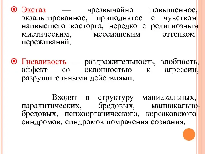 Экстаз — чрезвычайно повышенное, экзальтированное, приподнятое с чувством наивысшего восторга,