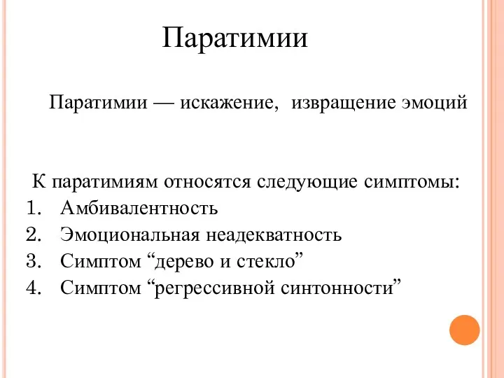 Паратимии Паратимии — искажение, извращение эмоций К паратимиям относятся следующие симптомы: Амбивалентность Эмоциональная