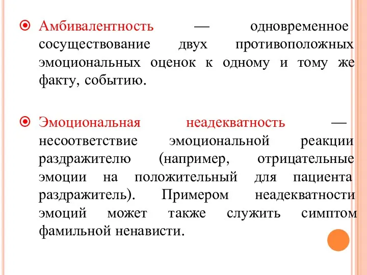 Амбивалентность — одновременное сосуществование двух противоположных эмоциональных оценок к одному и тому же