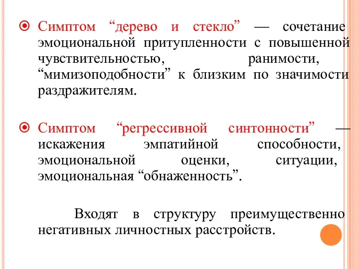 Симптом “дерево и стекло” — сочетание эмоциональной притупленности с повышенной чувствительностью, ранимости, “мимизоподобности”