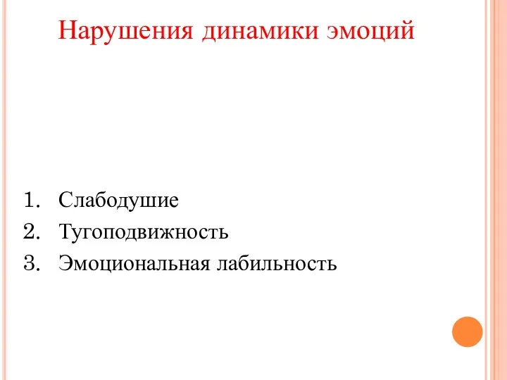 Нарушения динамики эмоций Слабодушие Тугоподвижность Эмоциональная лабильность