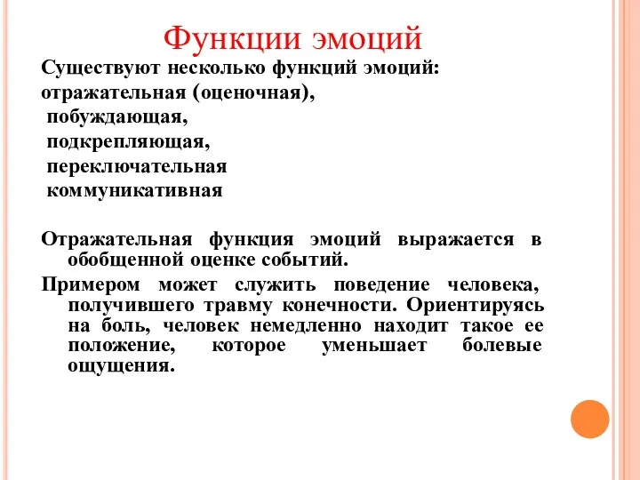 Функции эмоций Существуют несколько функций эмоций: отражательная (оценочная), побуждающая, подкрепляющая, переключательная коммуникативная Отражательная