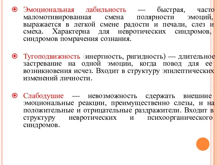 Эмоциональная лабильность — быстрая, часто маломотивированная смена полярности эмоций, выражается в легкой смене