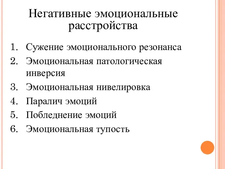 Негативные эмоциональные расстройства Сужение эмоционального резонанса Эмоциональная патологическая инверсия Эмоциональная