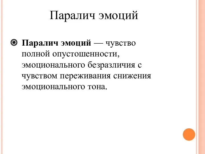 Паралич эмоций Паралич эмоций — чувство полной опустошенности, эмоционального безразличия с чувством переживания снижения эмоционального тона.