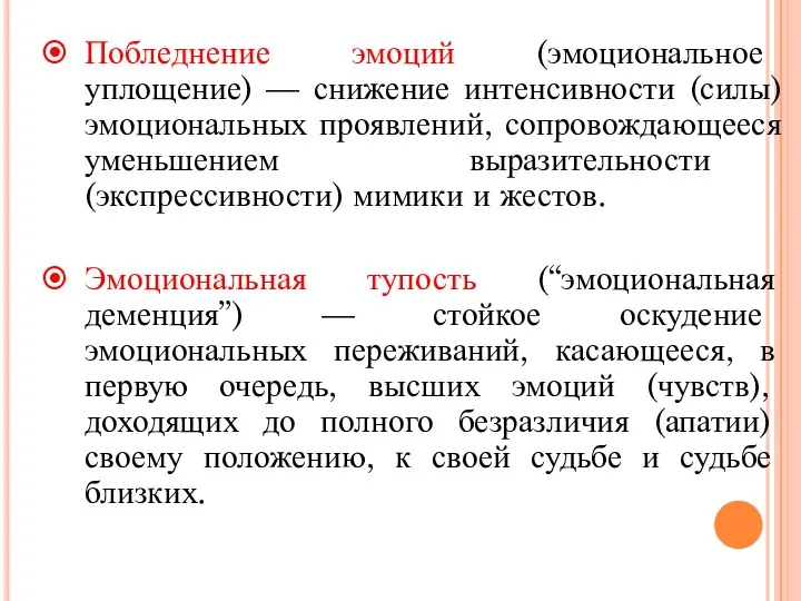 Побледнение эмоций (эмоциональное уплощение) — снижение интенсивности (силы) эмоциональных проявлений, сопровождающееся уменьшением выразительности