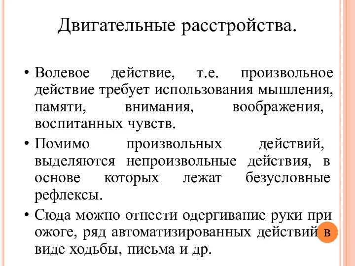 Двигательные расстройства. Волевое действие, т.е. произвольное действие требует использования мышления,