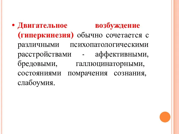 Двигательное возбуждение (гиперкинезия) обычно сочетается с различными психопатологическими расстройствами -