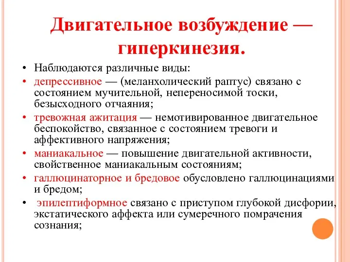 Двигательное возбуждение — гиперкинезия. Наблюдаются различные виды: депрессивное — (меланхолический раптус) связано с