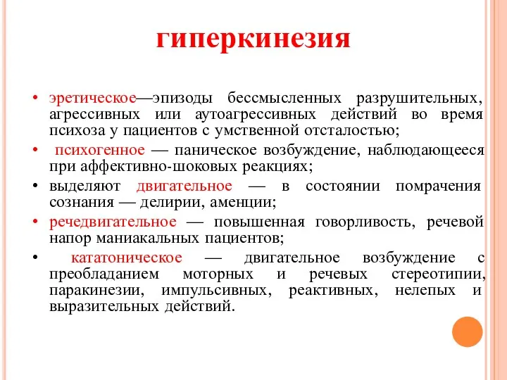 гиперкинезия эретическое—эпизоды бессмысленных разрушительных, агрессивных или аутоагрессивных действий во время